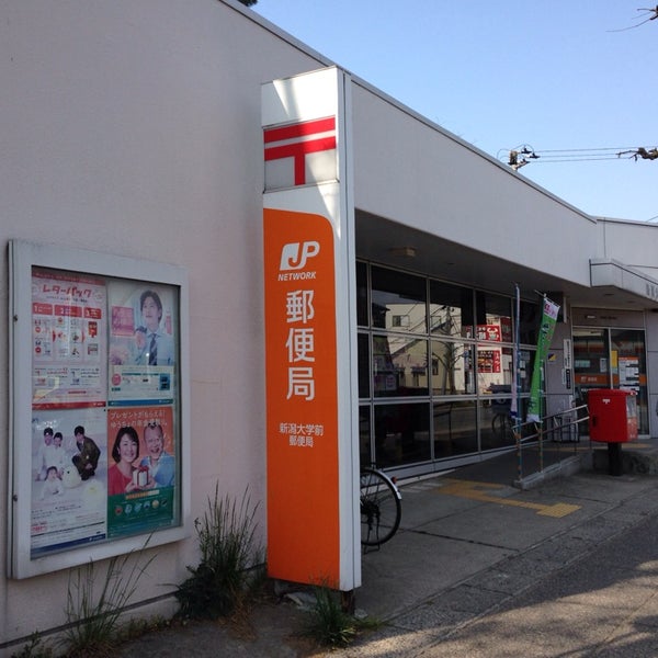 Photos At 新潟大学前郵便局 新潟市 新潟県 Photos At 新潟大学前郵便局 新潟市 新潟県