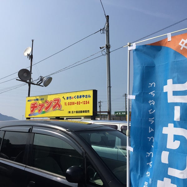 Fotografii Na チァンス 五十嵐自動車販売 西蒲区津雲田660 2