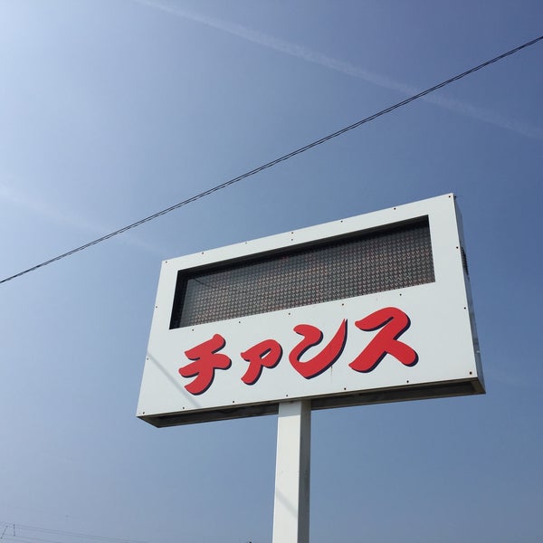 Photos At チァンス 五十嵐自動車販売 西蒲区津雲田660 2