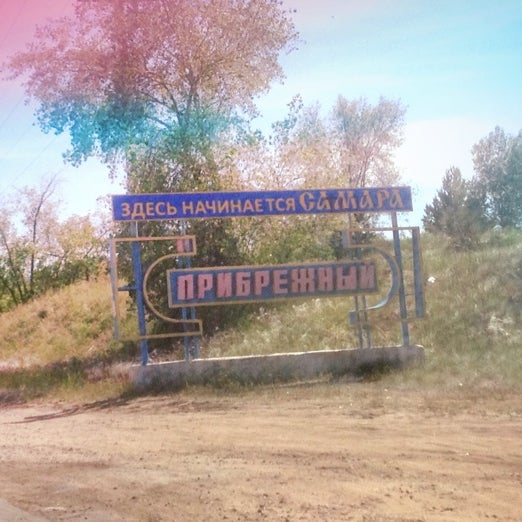 Знакомства Поселок Прибрежный Самарская Область
