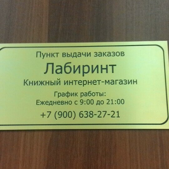 Телефон Магазина Лабиринт В Спб