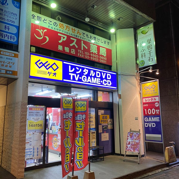 Geo 巣鴨店 Video Store In 豊島区
