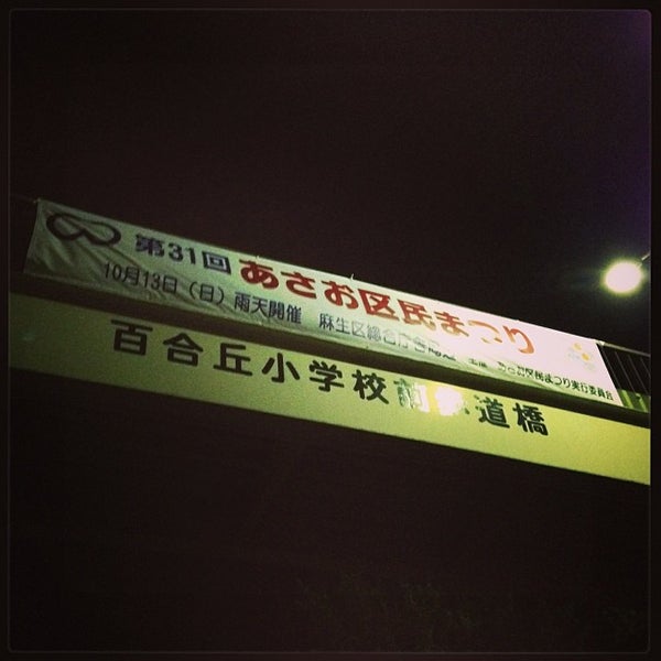 Photos At 川崎市立 百合丘小学校 麻生区 麻生区百合丘2 1 2