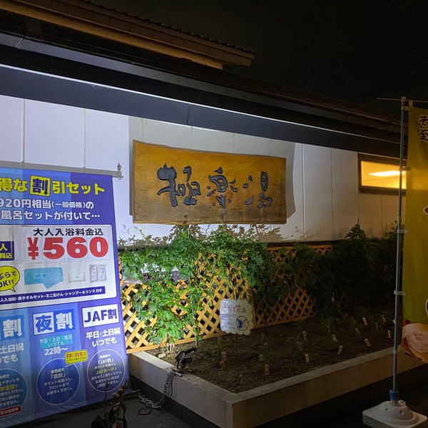 極楽湯 枚方店 枚方市 大阪府 極楽湯 枚方店 枚方市 大阪府