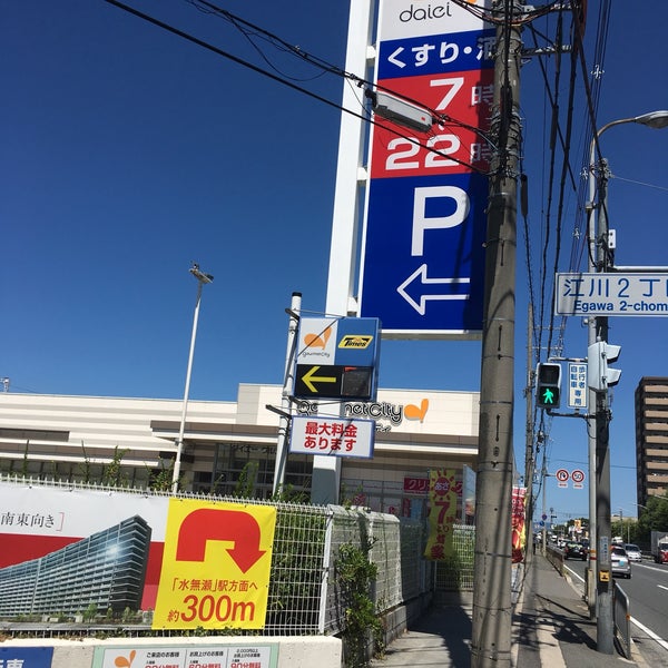 Fotos En グルメシティ 水無瀬店 Fotos En グルメシティ 水無瀬店