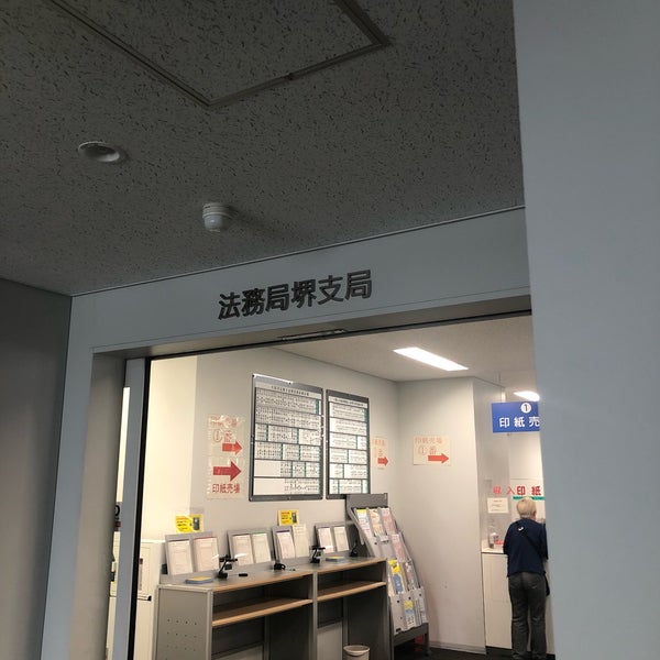 大阪 法務局 堺 支局