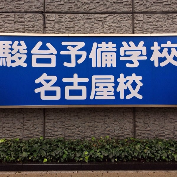 駿台予備学校 名古屋校 School In 笹島町