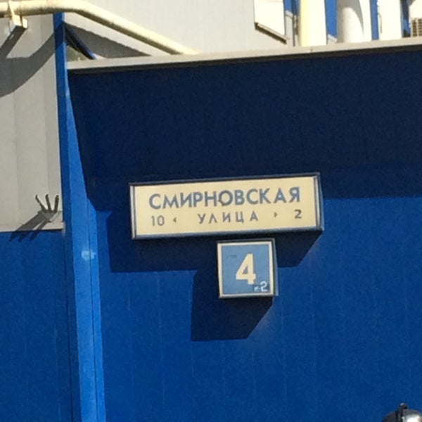 25 стр 1. Москва, смирновская улица, 25с10. Улица смирновская 31 москва. Москва ул смирновская д. Смирновская 10 индекс.