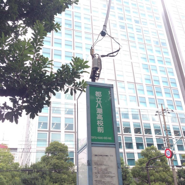 Photos At 都立八潮高校前バス停 Bus Stop