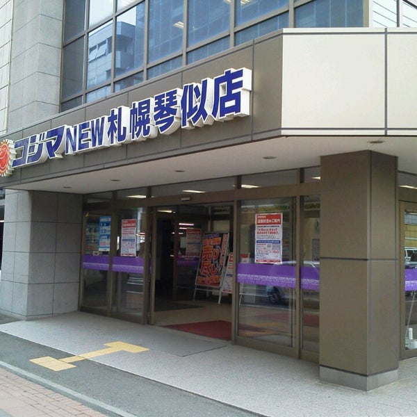 Photos At コジマ New札幌琴似店 Now Closed Electronics Store