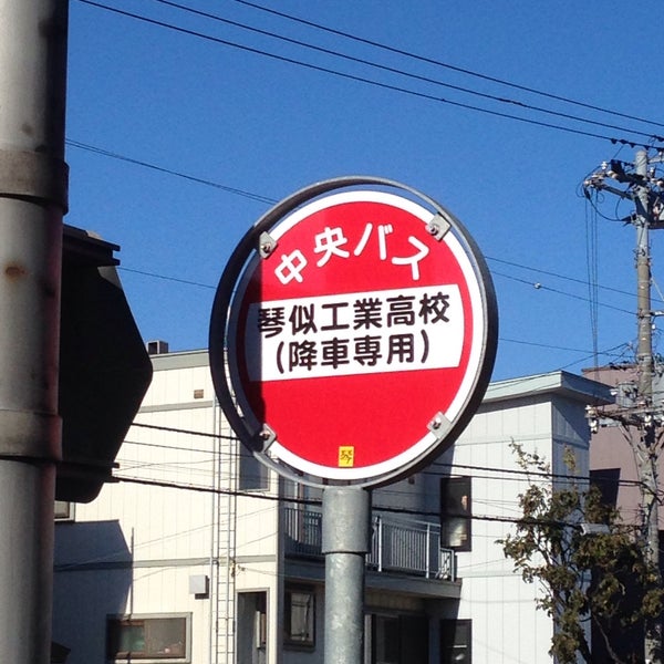 Photos At 琴似工業高校前 バス停 西区発寒14条5丁目 Photos At 琴似工業高校前 バス停 西区発寒14条5丁目