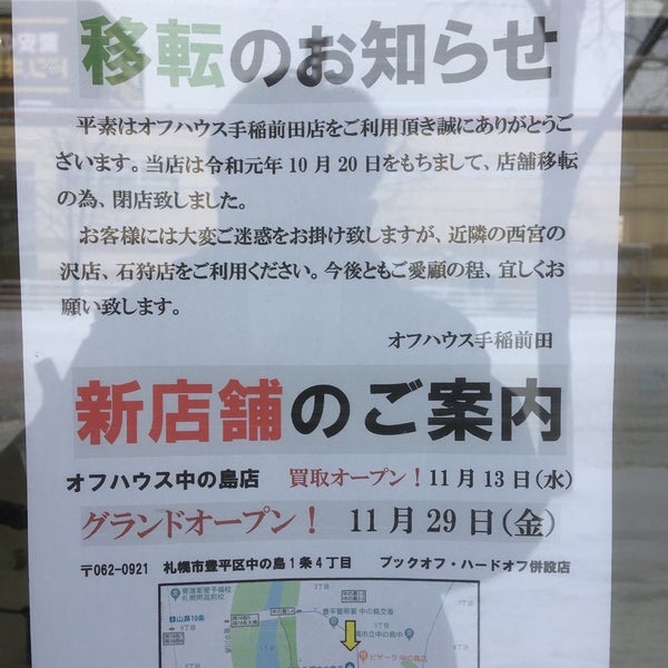 オフハウス 手稲前田店 手稲区前田6条10丁目5 12 オフハウス 手稲前田店 手稲区前田6条10丁目5 12