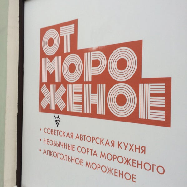 Photo taken at Отмороженое by Mari⚡️ I. on 11/12/2016