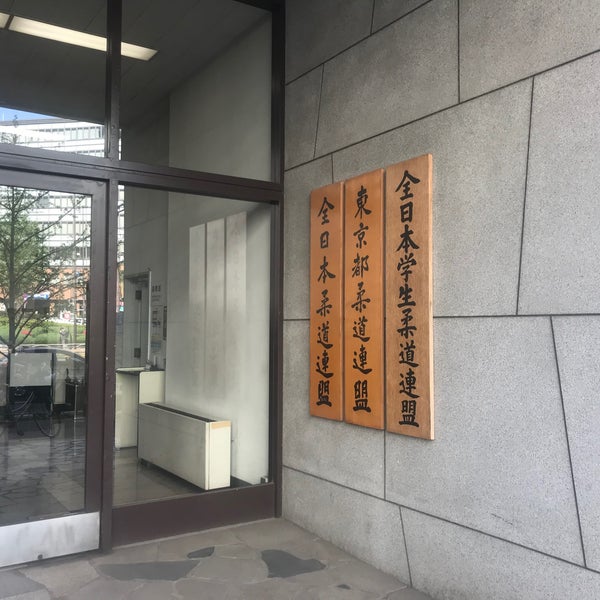 Кодокан дзюдо Токио