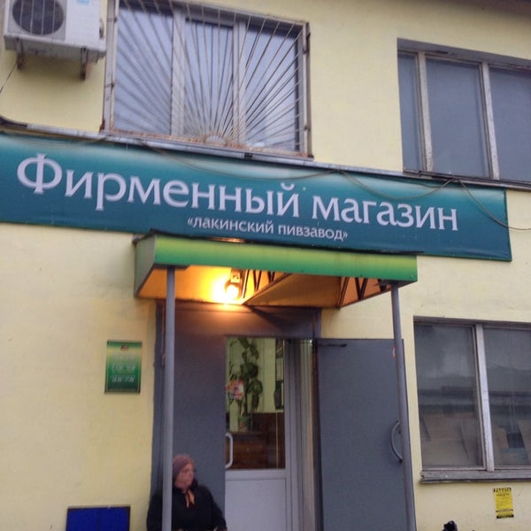 Лакинский Пивзавод Магазин Часы Работы