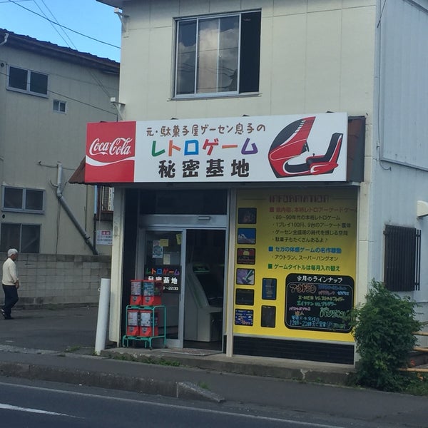 レトロゲーム秘密基地 十和田市のゲームセンター