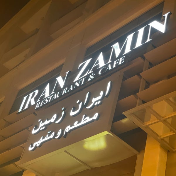 รูปภาพถ่ายที่ Iran Zamin Restaurant โดย ♌️🤍Hifaa💙♌️ .. เมื่อ 1/11/2024