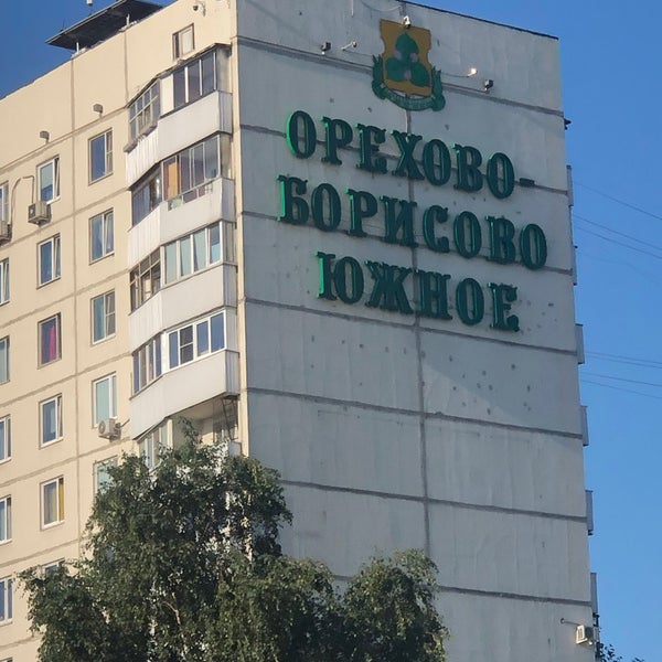 13 микрорайон орехово борисово южное. Вакансия москва орехово борисово. Вакансия москва орехово борисово. Орехово-борисово южное надпись. Вакансия москва орехово борисово.