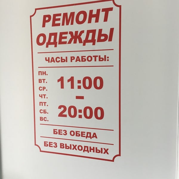 салон бытовых услуг. ремонт одежды часы работы. пошив одежды вывеска. ремонт обуви и график работы. экспресс ателье.