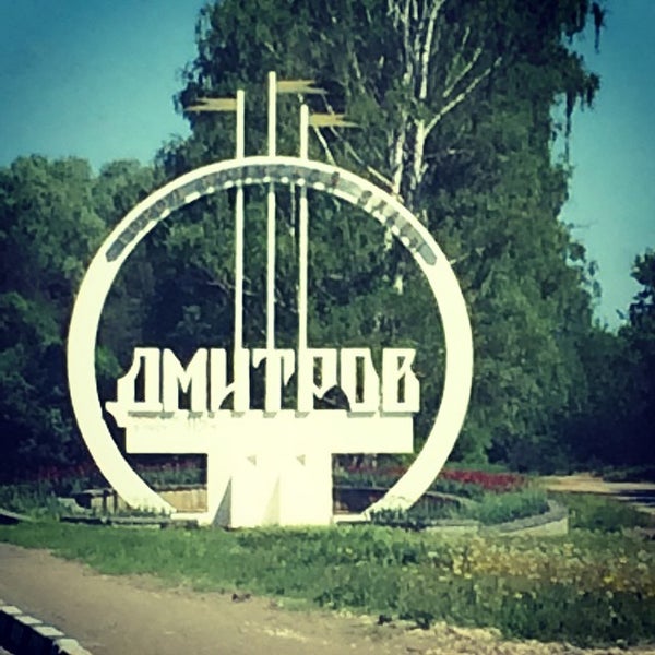 Москва дмитров