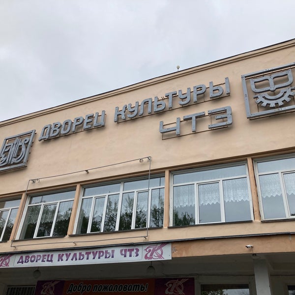 Дворец культуры чтз