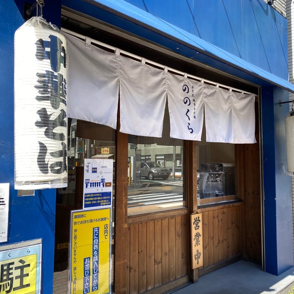 Photos At 手打式超多加水麺 ののくら 8 Tips Photos At 手打式超多加水麺 ののくら 8 Tips