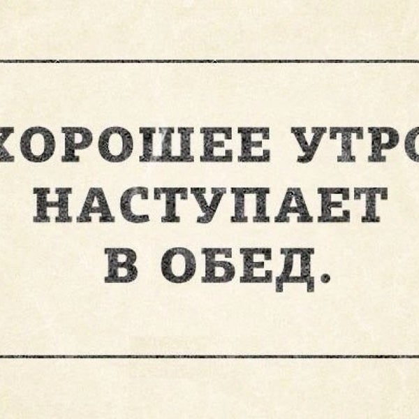 Хорошее утро наступает в обед картинки