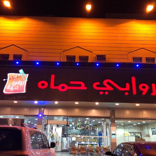 مطعم روابي حماة