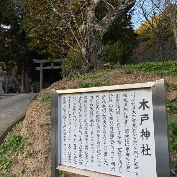 木戸神社 1 Tip From 47 Visitors 木戸神社 1 Tip From 47 Visitors