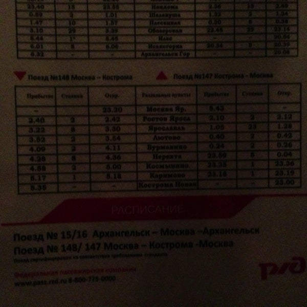 Поезд 148я москва кострома