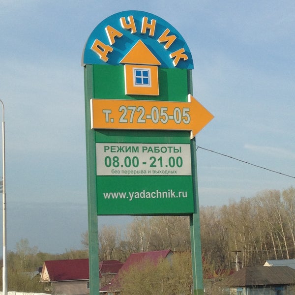 сеть магазинов дачник уфа. баннер магазин дачник. демская 41б дачник. веселый дачник уфа. дачник уфа режим работы.