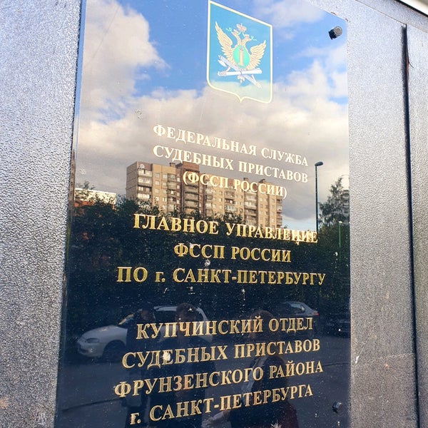 купчинский осп фрунзенского района. приставы фрунзенского района санкт-петербурга. купчинский отдел судебных приставов фрунзенского. купчинский осп фрунзенского района. малая балканская 58 судебные приставы.