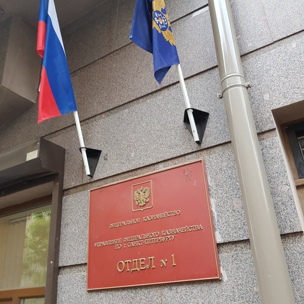 Казначейство отдел 1. Управление федерального казначейства по санкт-петербургу отдел 14. Люблинский переулок 5 казначейство. Казначейство отдел 1. Проспект октября 28а ярославль.