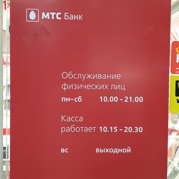Мтс банк qr код. МТС банк график. МТС банк Санкт-Петербург. МТС банк на Южной. МТС банк режим работы.