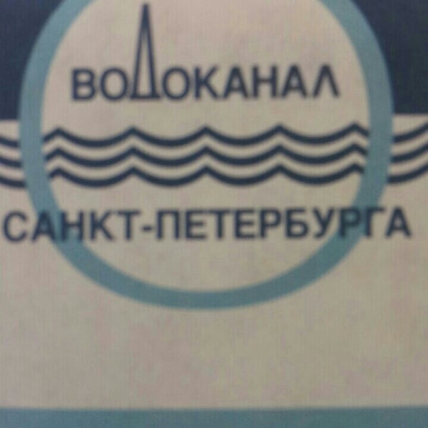 Водоканал спб номер. Гуп водоканал санкт-петербурга официальный сайт. Водоканал спб номер. Гуп водоканал санкт-петербурга официальный сайт. Структура гуп водоканал спб.