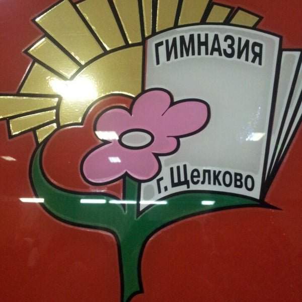 Сайт щелковской гимназии. Гимназия 6 щелково. Православная гимназия ковчег балашиха. Маоу щёлковская гимназия 6 гош. Логотип гимназии 2 щелково.