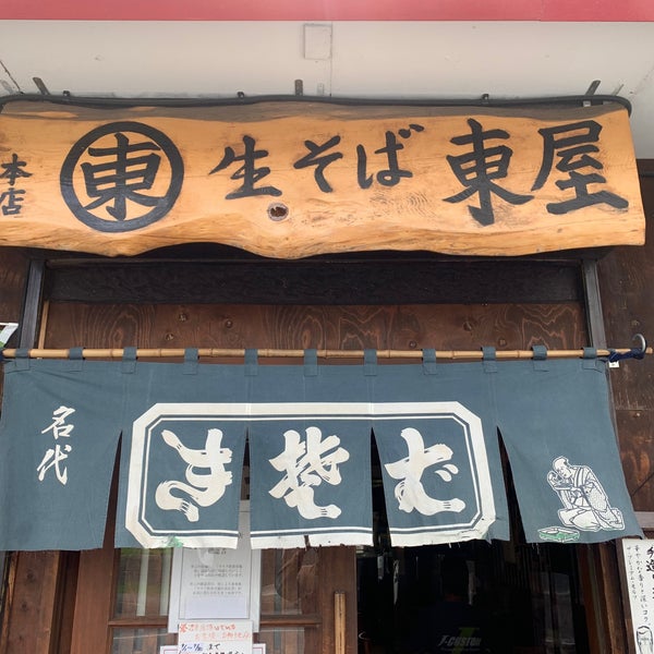 生そば 東屋 Soba Restaurant In 厚木市