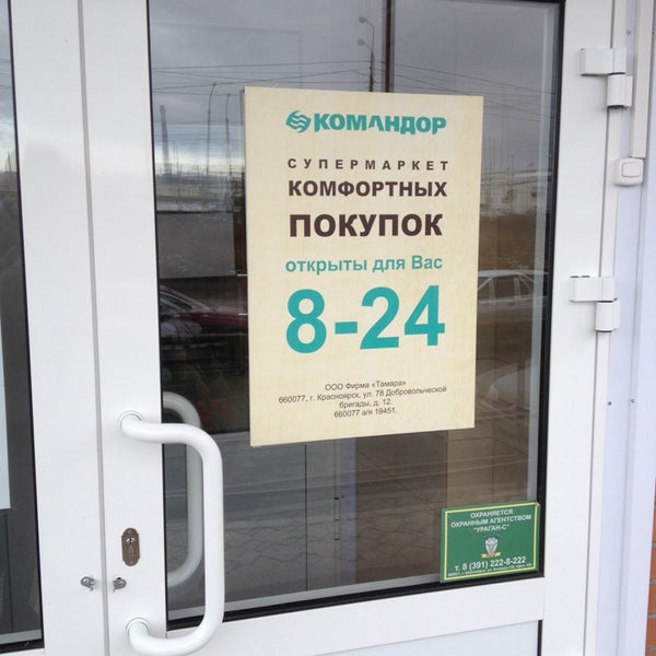 командор сеть магазинов красноярск. торговая сеть командор. торговая сеть командор. лесников 27 красноярск командор. командор красноярск режим работы.