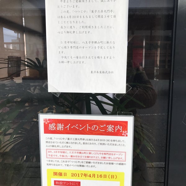 つつじや本店 Now Closed 青梅 野上町2 2 1