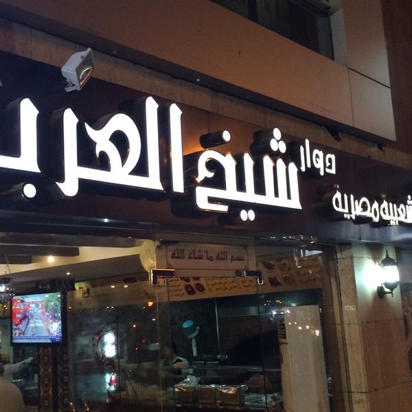 Photo taken at مطعم شيخ العرب by Dr. Saleh S. on 8/25/2014