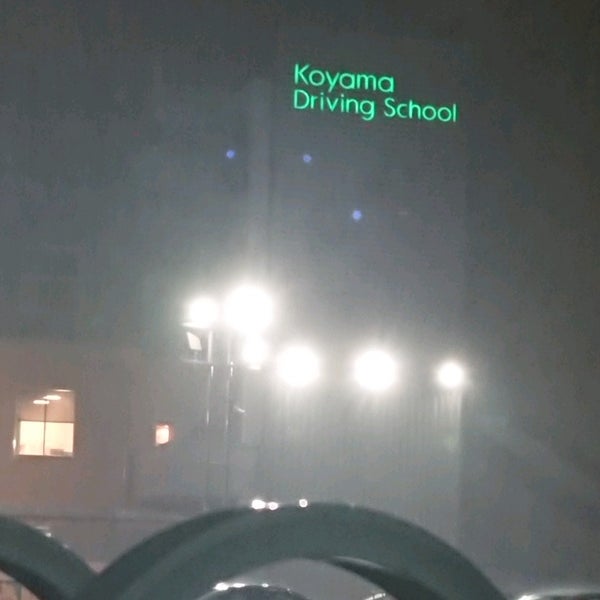 コヤマドライビングスクール 秋津校 - Driving School in 東村山市