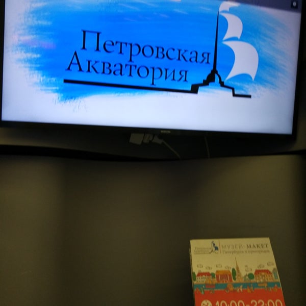 รูปภาพถ่ายที่ Музей-макет «Петровская Акватория» โดย 15, 321, 11Е, К23, 118 เมื่อ 1/27/2019