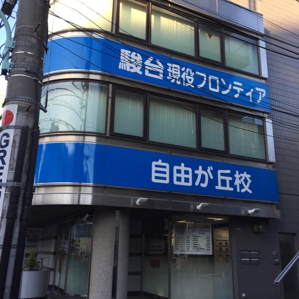 駿台現役フロンティア 自由が丘校 Agora Fechado Escola 駿台現役フロンティア 自由が丘校 Agora Fechado Escola