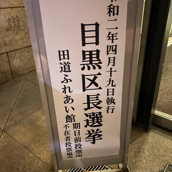 田道ふれあい館 目黒 目黒1 25 26