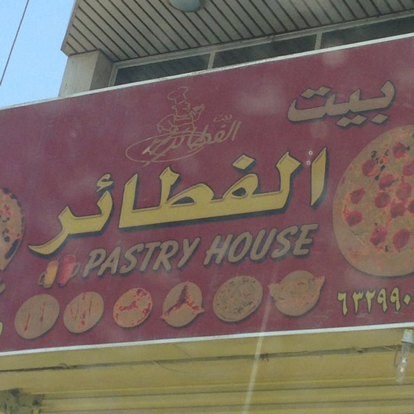 قدح تضيء مغبر  Photos at Pastry House (بيت الفطائر) - الفيحاء - 2 tips from 14 visitors