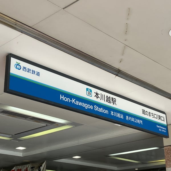 Photo taken at Hon-Kawagoe Station (SS29) by しお on 3/12/2023