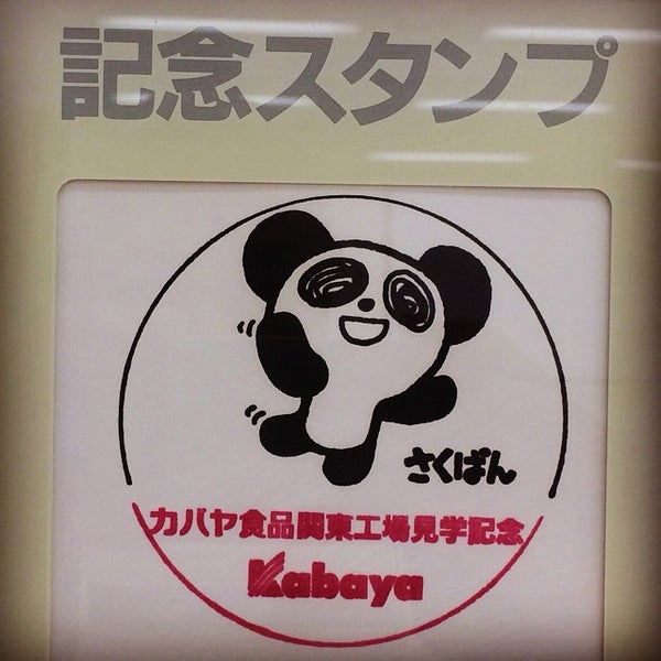 カバヤ食品関東工場 Office カバヤ食品関東工場 Office