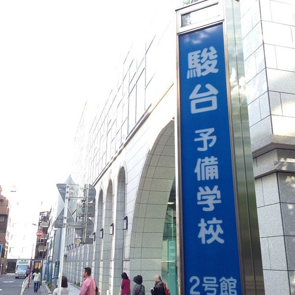 駿台予備学校 お茶の水校 2号館 4 Tips 駿台予備学校 お茶の水校 2号館 4 Tips