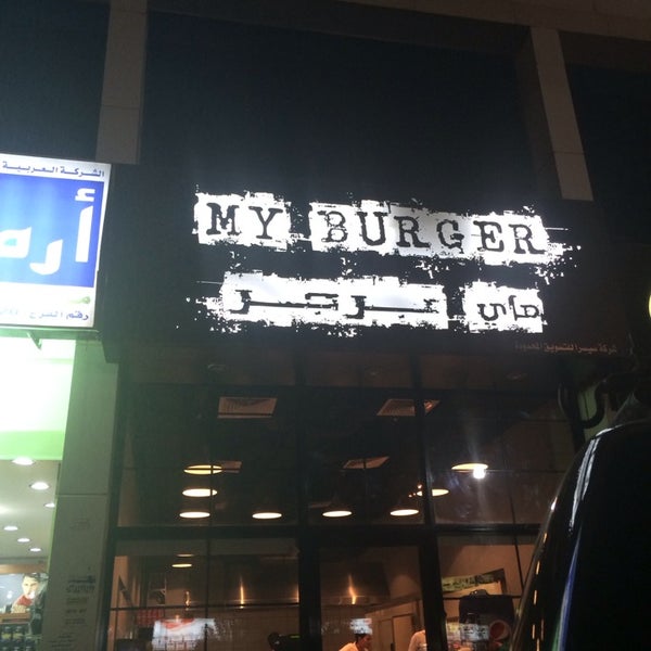 Photo taken at My Burger by Abdulaziz on 11/25/2013