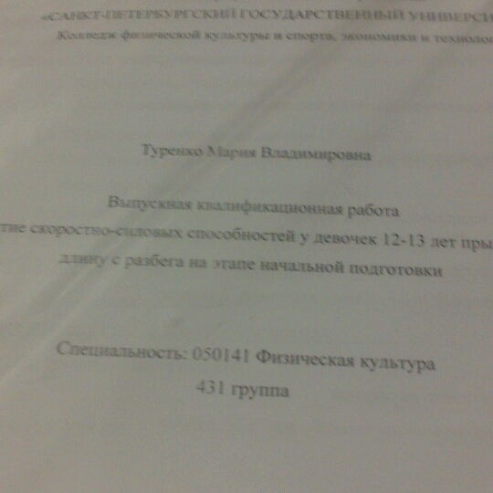 Колледж спорта экономики и технологии спбгу